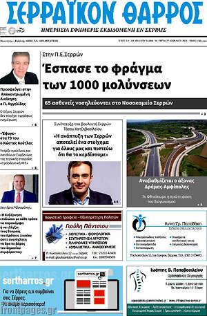 Πρωτοσέλιδο Σερραϊκόν Θάρρος