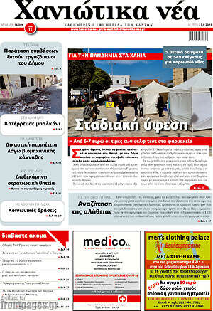 Πρωτοσέλιδο Χανιώτικα Νέα