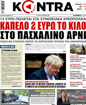 Kontra News: Καπέλο 2 ευρώ το κιλό στο πασχαλινό αρνί