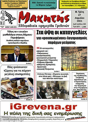 Πρωτοσέλιδο Μαχητής Γρεβενών