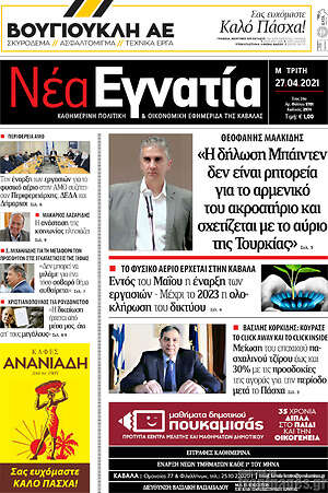 Πρωτοσέλιδο Νέα Εγνατία