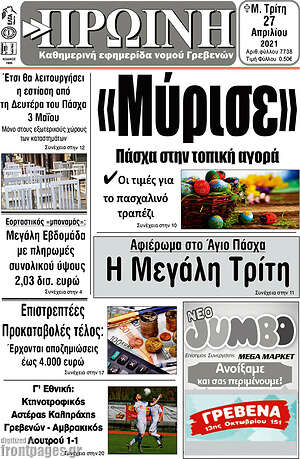 Πρωτοσέλιδο Πρωινή Γρεβενών