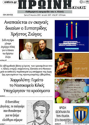 Πρωτοσέλιδο Πρωινή του Κιλκίς