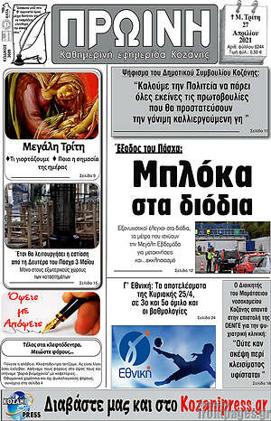 Πρωτοσέλιδο Πρωινή Κοζάνης