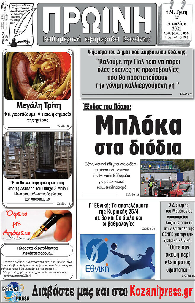 Πρωινή Κοζάνης
