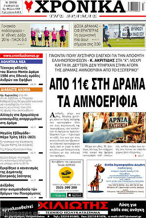 Πρωτοσέλιδο Χρονικά της Δράμας
