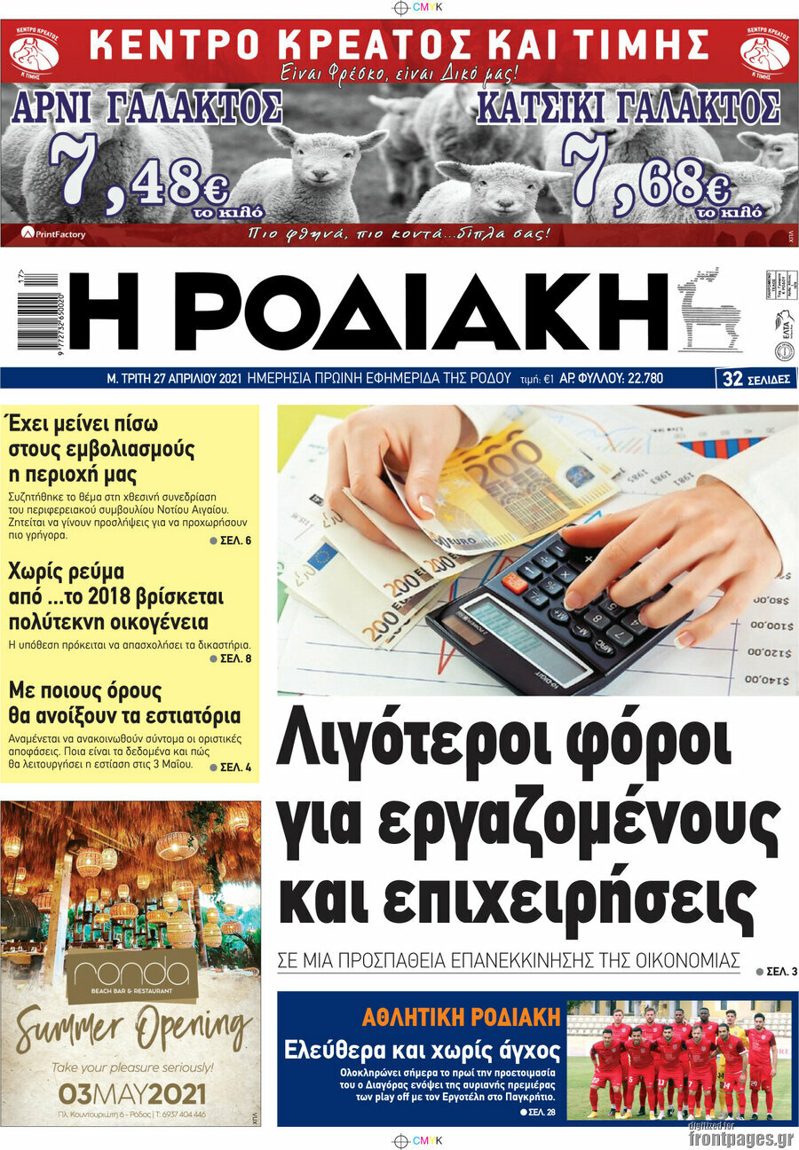 Η Ροδιακή