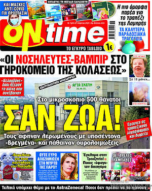 Πρωτοσέλιδο εφημερίδας ON time - protoselida