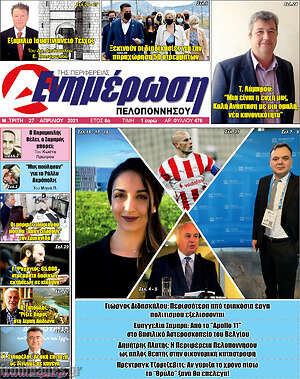 Πρωτοσέλιδο Ενημέρωση Πελοποννήσου