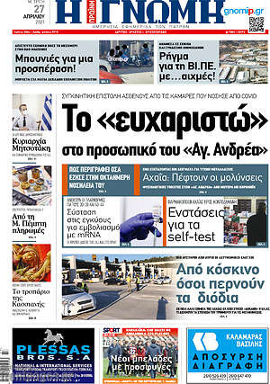 Πρωτοσέλιδο Η Γνώμη