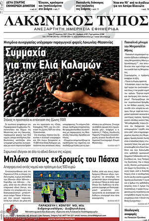 Πρωτοσέλιδο Λακωνικός Τύπος