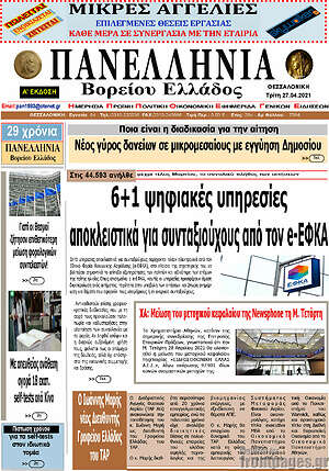 Πρωτοσέλιδο Πανελλήνια Β. Ελλάδος