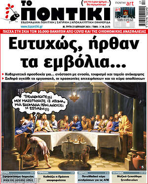 Το Ποντίκι: Ευτυχώς, ήρθαν τα εμβόλια...