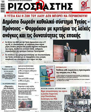Ριζοσπάστης: Δημόσιο δωρεάν καθολικό σύστημα Υγείας - Πρόνοιας - Φαρμάκου με κριτήριο τις λαϊκές ανάγκες και τις δυνατότητες της εποχής
