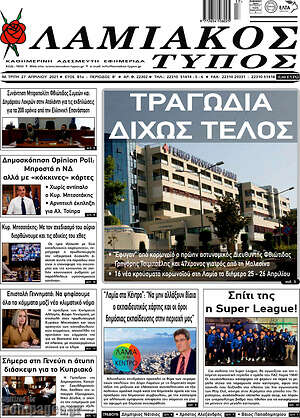 Πρωτοσέλιδο Λαμιακός Τύπος