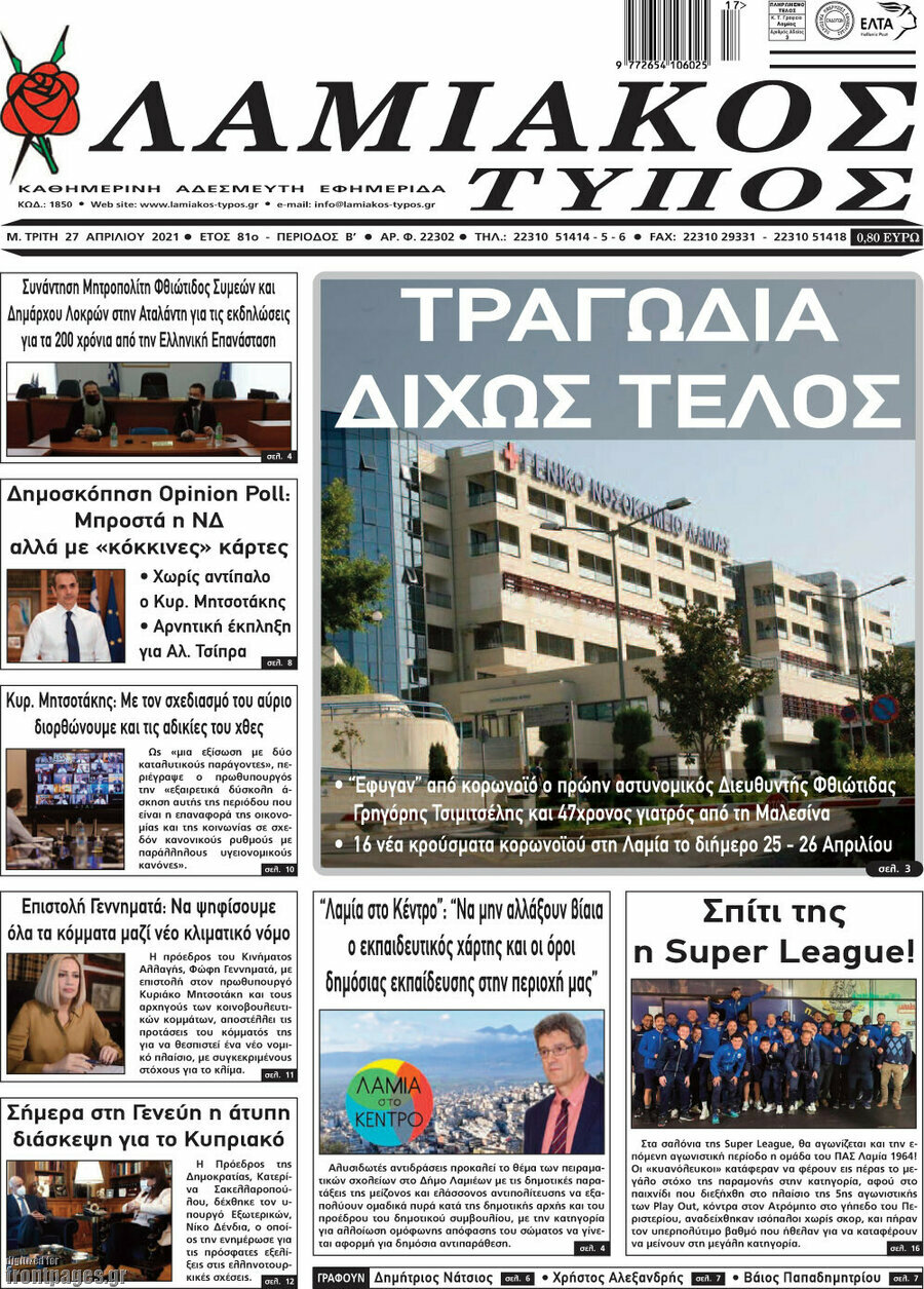 Λαμιακός Τύπος