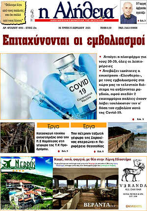 Πρωτοσέλιδο Η Αλήθεια
