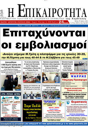 Πρωτοσέλιδο Η Επικαιρότητα