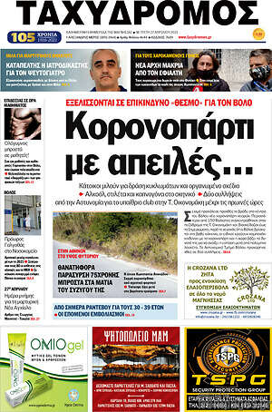 Πρωτοσέλιδο Ταχυδρόμος