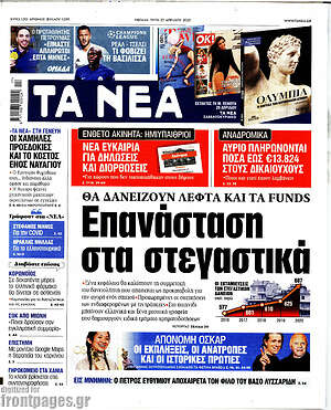 Τα Νέα: Επανάσταση στα στεγαστικά