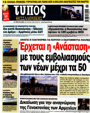 Πρωτοσέλιδο εφημερίδας Τύπος Θεσσαλονίκης - protoselida