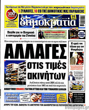 Πρωτοσέλιδο εφημερίδας Δημοκρατία - protoselida