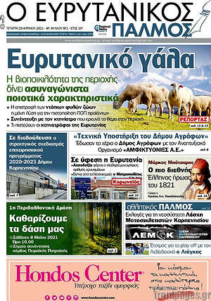 Πρωτοσέλιδο Ο Ευρυτανικός Παλμός