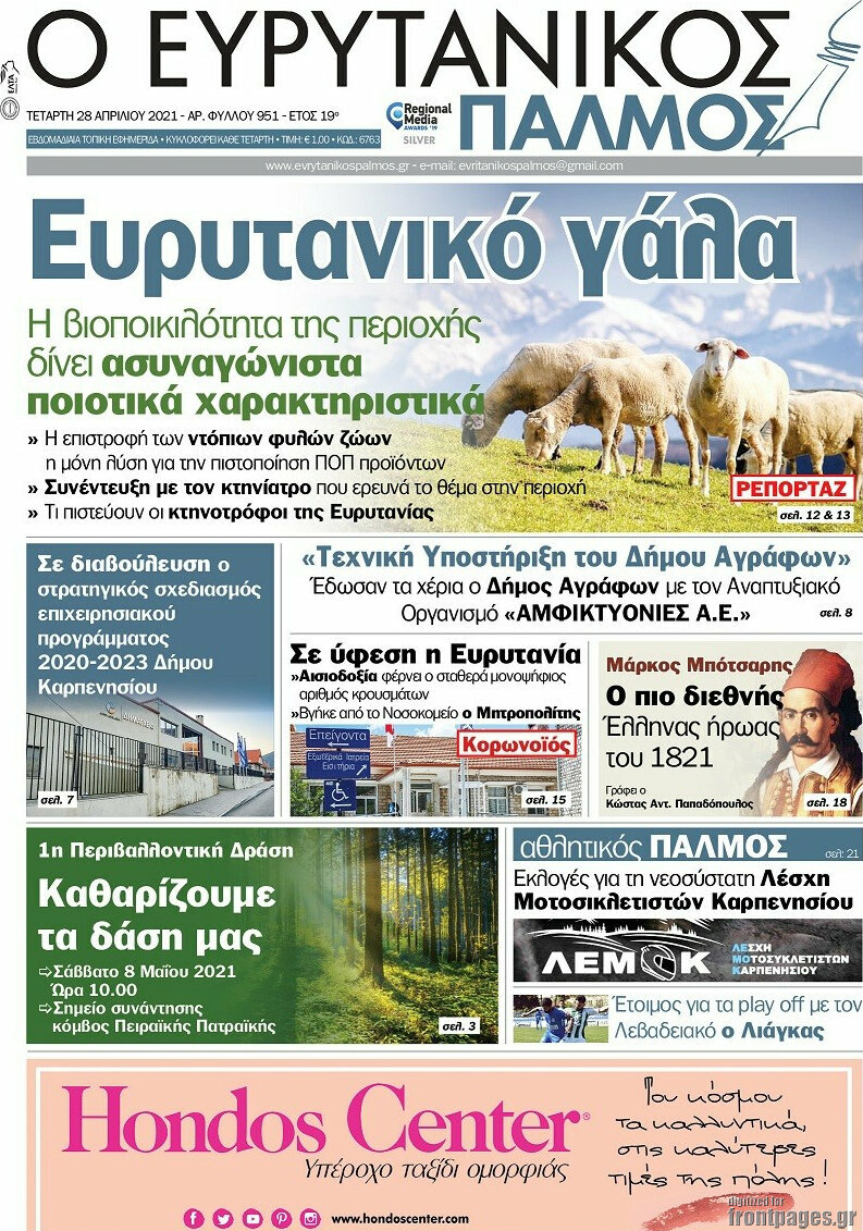 Ο Ευρυτανικός Παλμός
