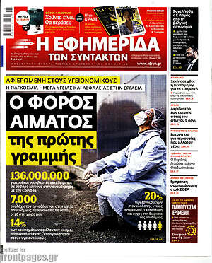 Η εφημερίδα των συντακτών: Ο φόρος αίματος της πρώτης γραμμής