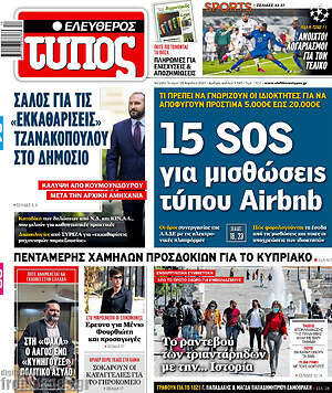 Ελεύθερος Τύπος: 15 SOS για μισθώσεις τύπου Airbnb