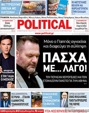 Πρωτοσέλιδο εφημερίδας Political - protoselida