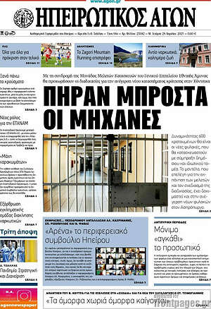 Πρωτοσέλιδο Ηπειρωτικός Αγών