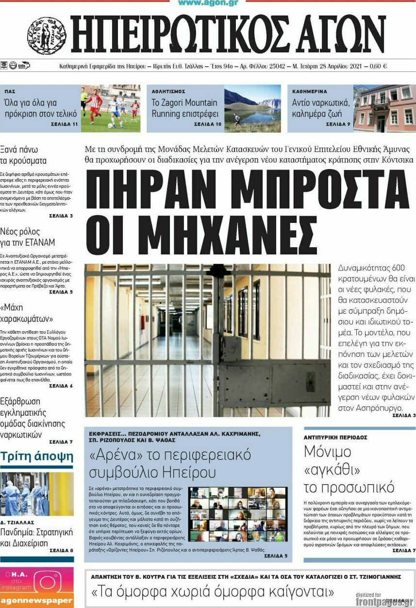Ηπειρωτικός Αγών