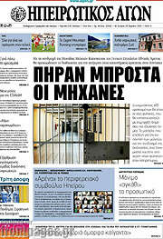 /Ηπειρωτικός Αγών