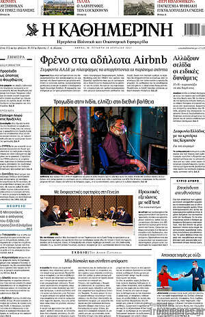 Η Καθημερινή: Φρένο στα αδήλωτα Airbnb