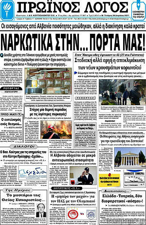 Πρωτοσέλιδο Πρωινός Λόγος