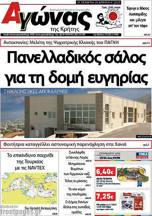 Πρωτοσέλιδο Αγώνας της Κρήτης