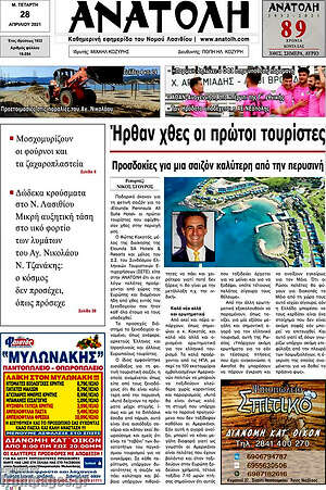 Πρωτοσέλιδο Ανατολή