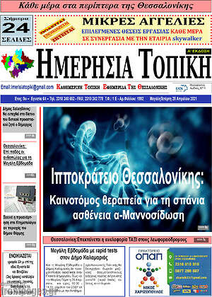 Πρωτοσέλιδο Ημερήσια Τοπική