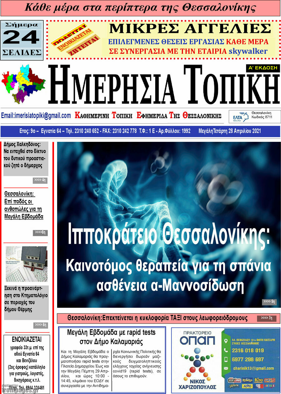 Ημερήσια Τοπική