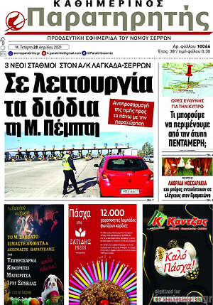 Πρωτοσέλιδο Παρατηρητής