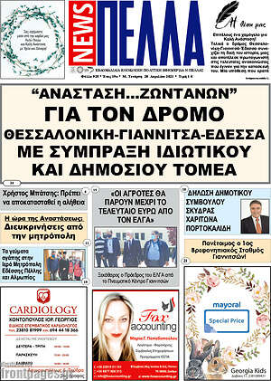 Πρωτοσέλιδο Πέλλα News