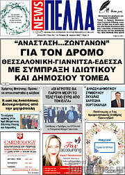 /Πέλλα News