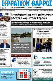 /Σερραϊκόν Θάρρος