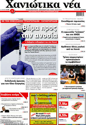Πρωτοσέλιδο Χανιώτικα Νέα