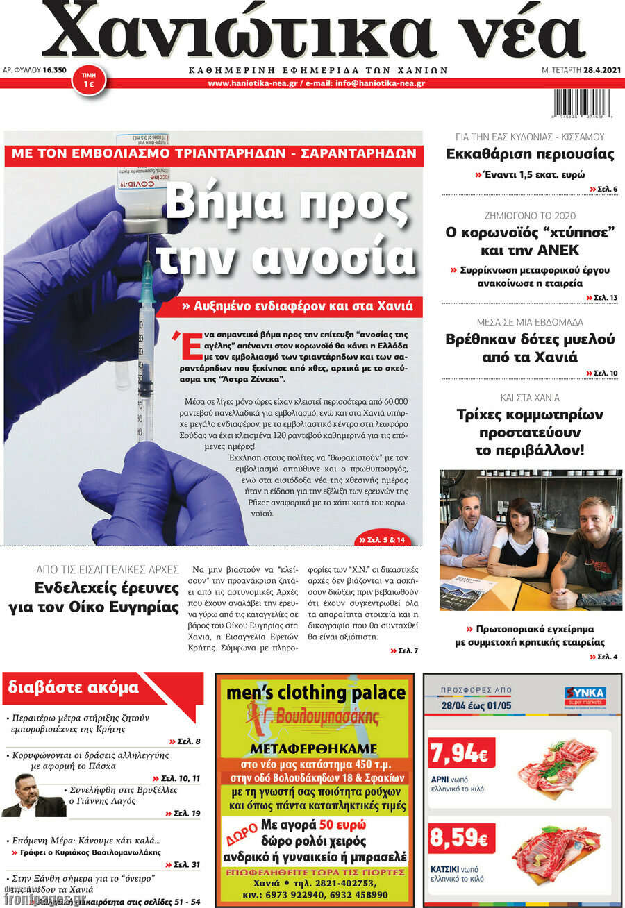 Χανιώτικα Νέα