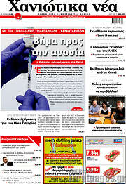 /Χανιώτικα Νέα
