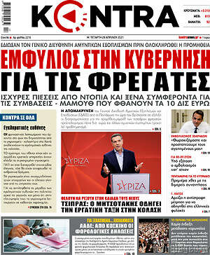Kontra News: Εμφύλιος στην κυβέρνηση για τις φρεγάτες