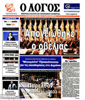 Πρωτοσέλιδο εφημερίδας Ο Λόγος - protoselida