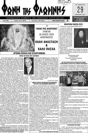 Πρωτοσέλιδο Φωνή της Φλωρίνης